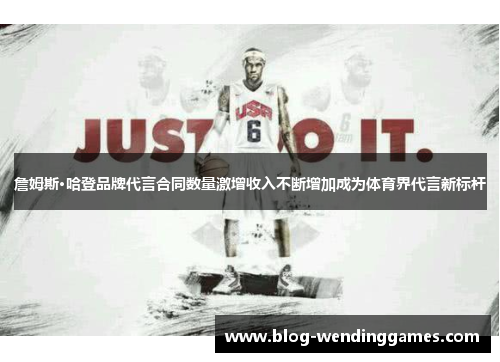 詹姆斯·哈登品牌代言合同数量激增收入不断增加成为体育界代言新标杆