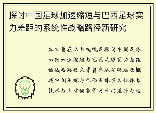 探讨中国足球加速缩短与巴西足球实力差距的系统性战略路径新研究