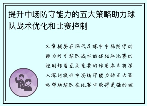 提升中场防守能力的五大策略助力球队战术优化和比赛控制