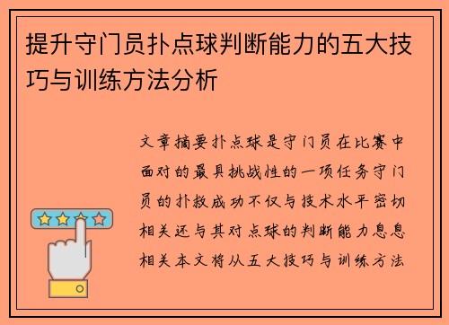 提升守门员扑点球判断能力的五大技巧与训练方法分析