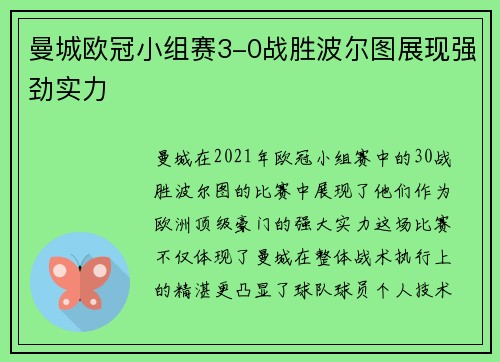 曼城欧冠小组赛3-0战胜波尔图展现强劲实力