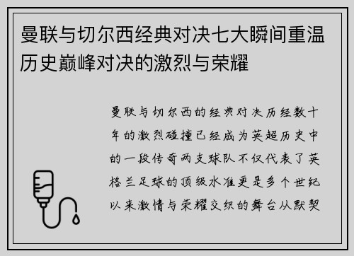 曼联与切尔西经典对决七大瞬间重温历史巅峰对决的激烈与荣耀