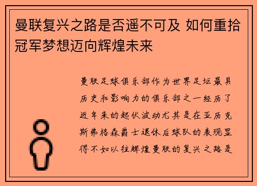 曼联复兴之路是否遥不可及 如何重拾冠军梦想迈向辉煌未来