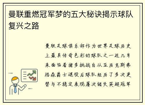 曼联重燃冠军梦的五大秘诀揭示球队复兴之路